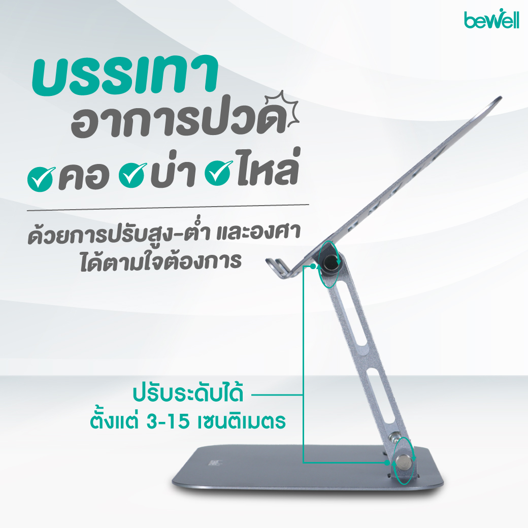 แท่นวางโน๊ตบุ๊คเพื่อสุขภาพ อลูมิเนียม | Ergonomic Aluminium Laptop Stand