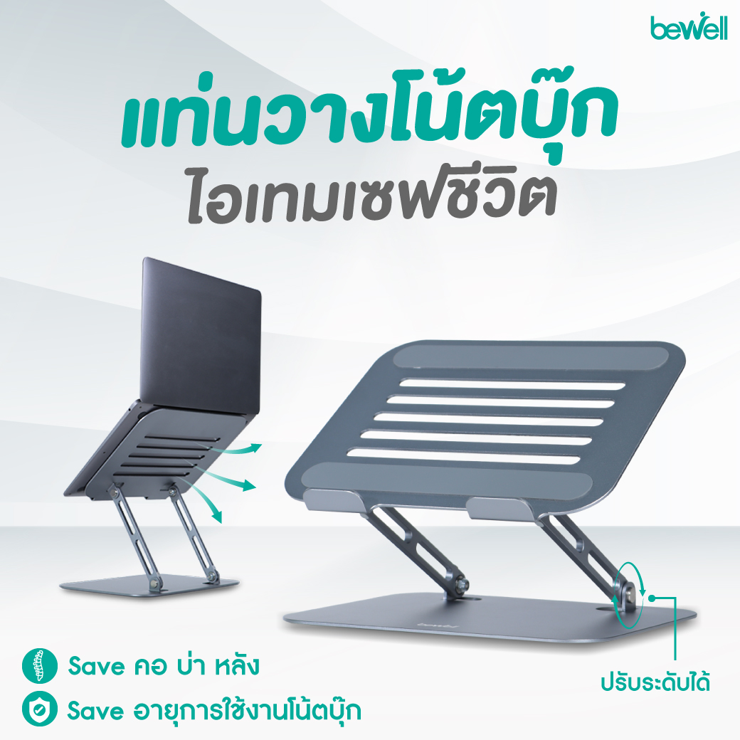 แท่นวางโน๊ตบุ๊คเพื่อสุขภาพ อลูมิเนียม | Ergonomic Aluminium Laptop Stand