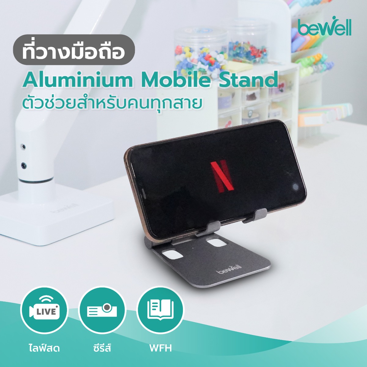 Bewell ที่วางมือถือเพื่อสุขภาพ ปรับมุมมอง 180 องศา