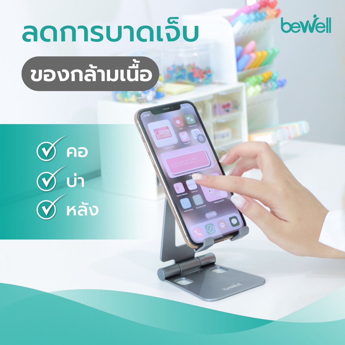 การออกแบบขาตั้งที่ไม่บังหน้าจอและรองรับการเสียบสายชาร์จ Bewell