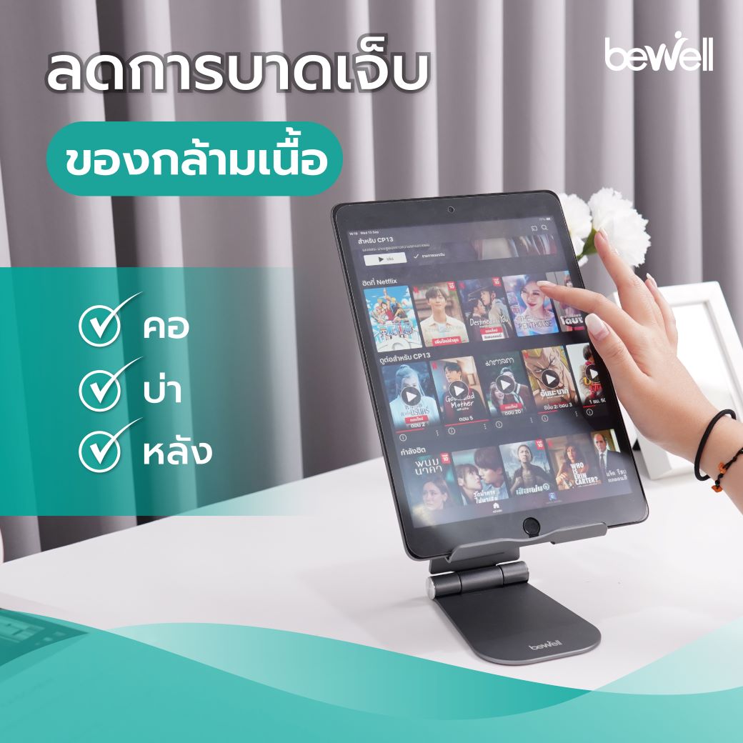 Bewell ที่วางแท็บเล็ตเพื่อสุขภาพ ช่วยยกจอระดับสายตา ลดอาการปวดคอ