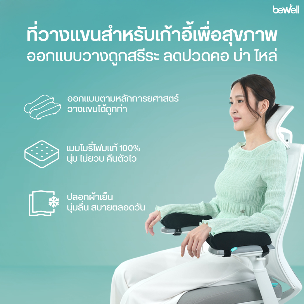 Bewell Ergonomic Armrest Support เปลี่ยนที่วางแขนแข็งให้นุ่มสบาย