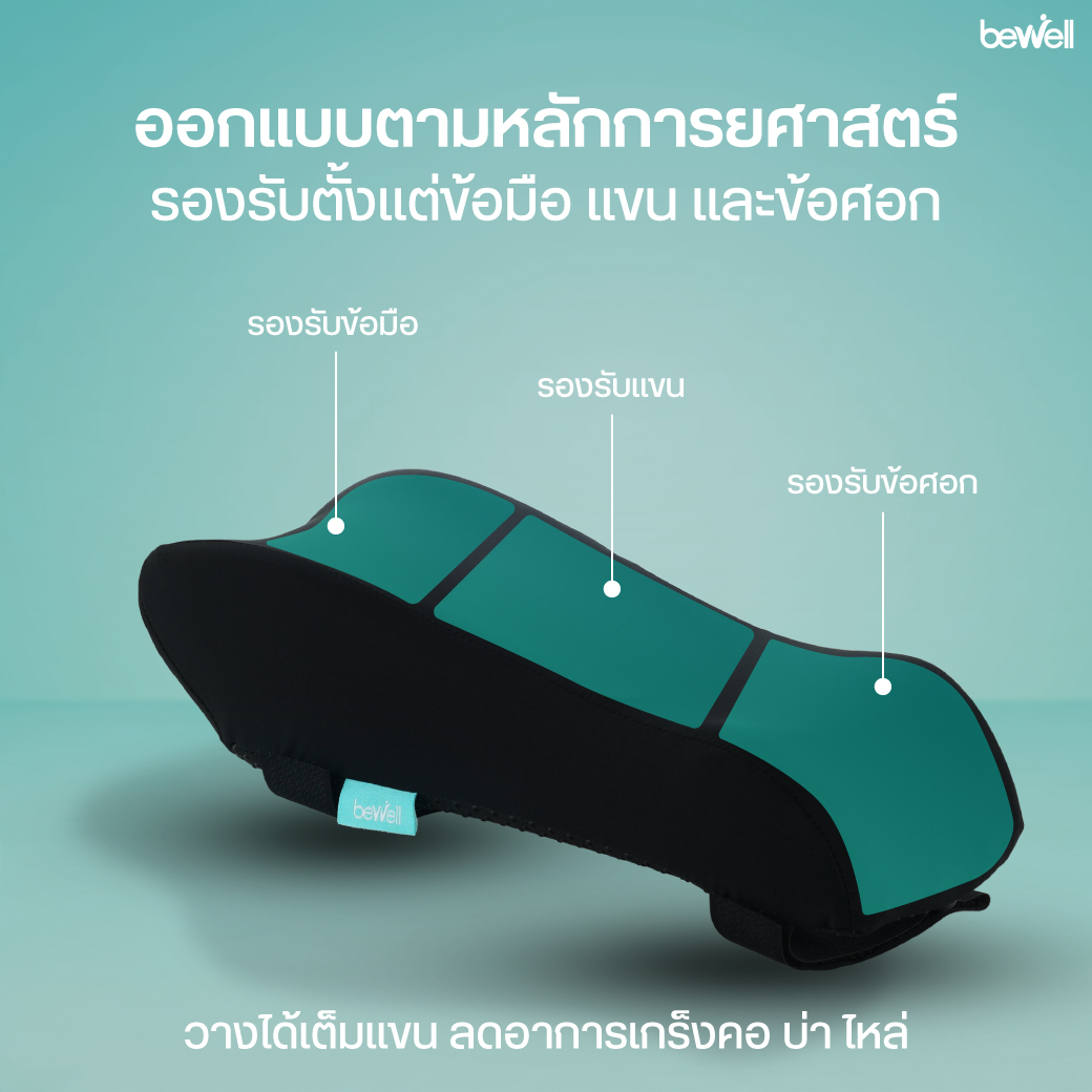 ดีไซน์ Ergonomic รองรับข้อมือ แขน และข้อศอกของ Bewell