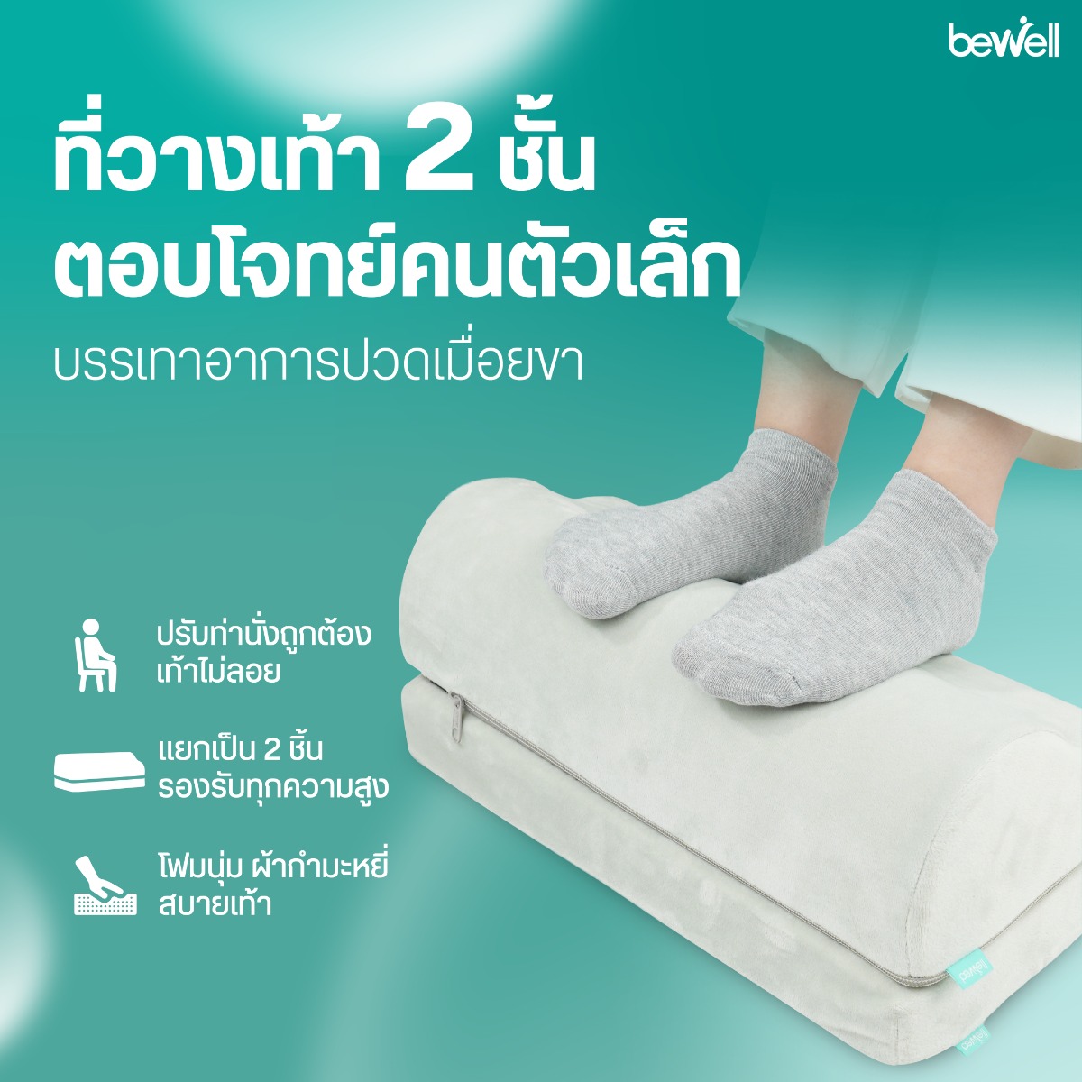 Bewell ที่วางเท้าเพื่อสุขภาพ 2 ชั้น ปรับระดับความสูงได้ 3 ระดับ