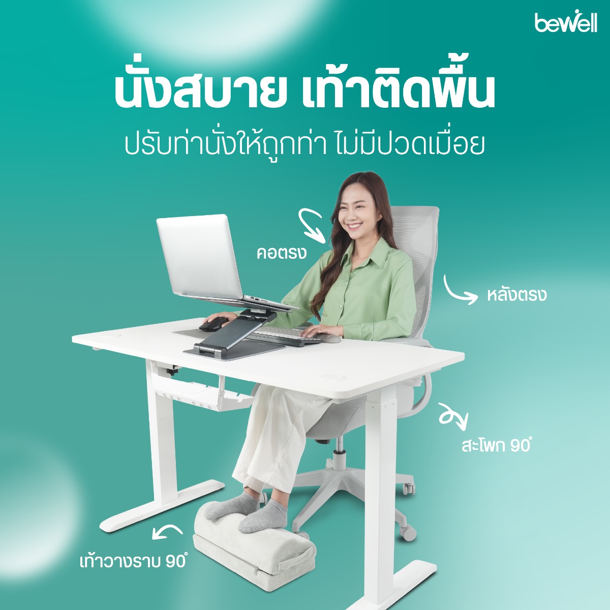 แก้ปัญหาเท้าลอยด้วย Bewell ที่วางเท้าเพื่อสุขภาพ ปรับท่านั่งเข่าทำมุม 90 องศา