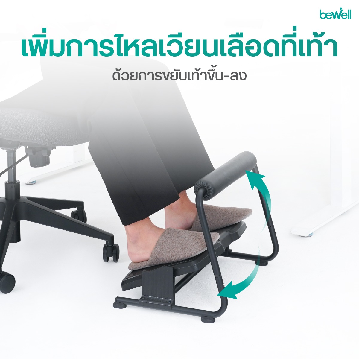 Bewell ที่วางเท้าเพื่อสุขภาพ 3 in 1 รุ่น EF-03 ฟังก์ชัน Height Adjustable ปรับระดับได้