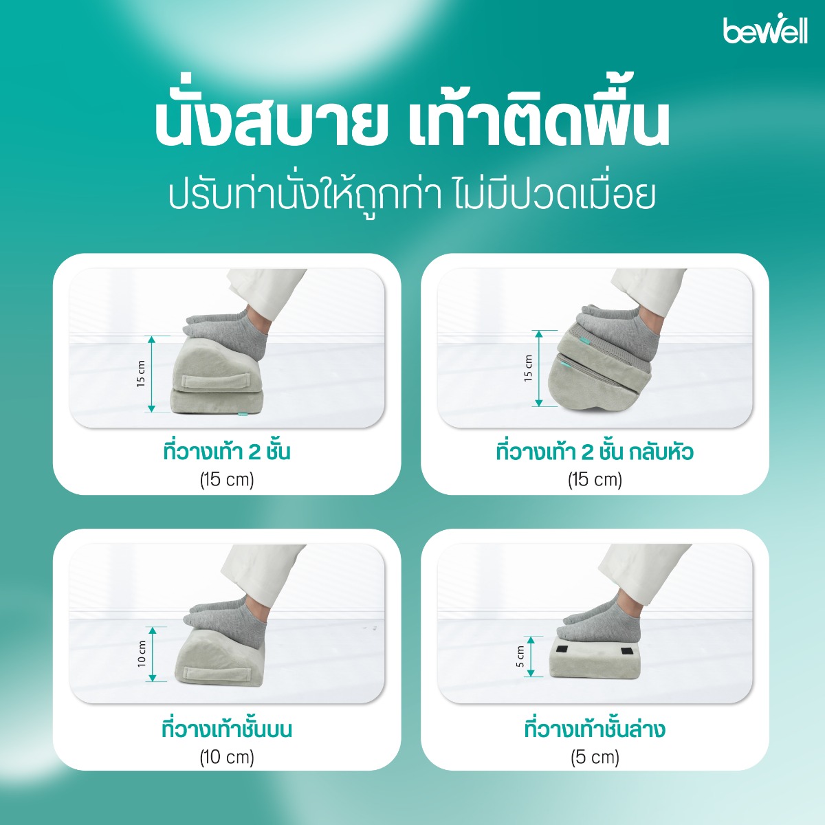 สัมผัสนุ่มจากโฟมแท้และปลอกผ้ากำมะหยี่ ถอดซักได้ ของที่วางเท้า Bewell