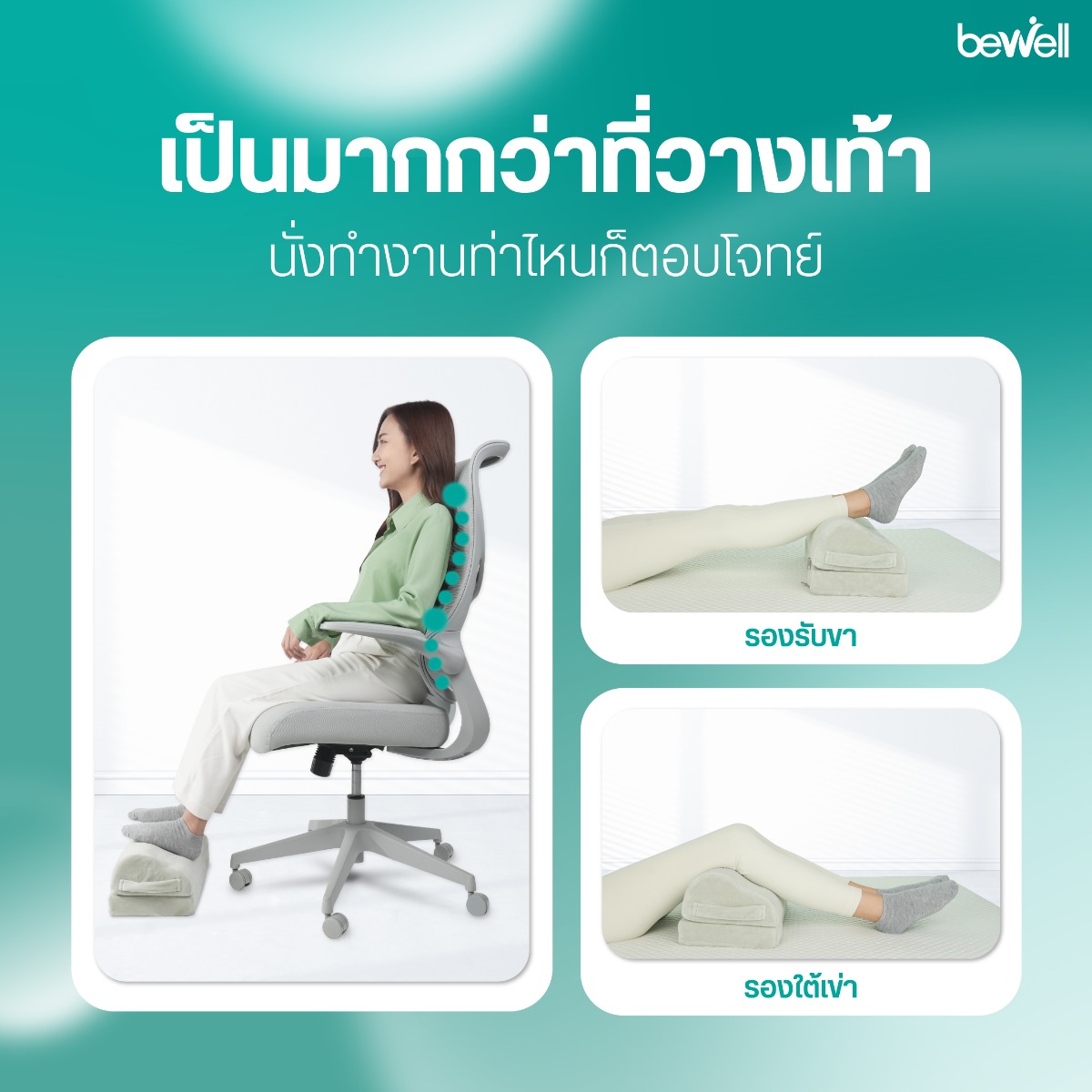 ช่วยกระตุ้นการไหลเวียนโลหิต ลดขาชาและเส้นเลือดขอด Bewell Footrest