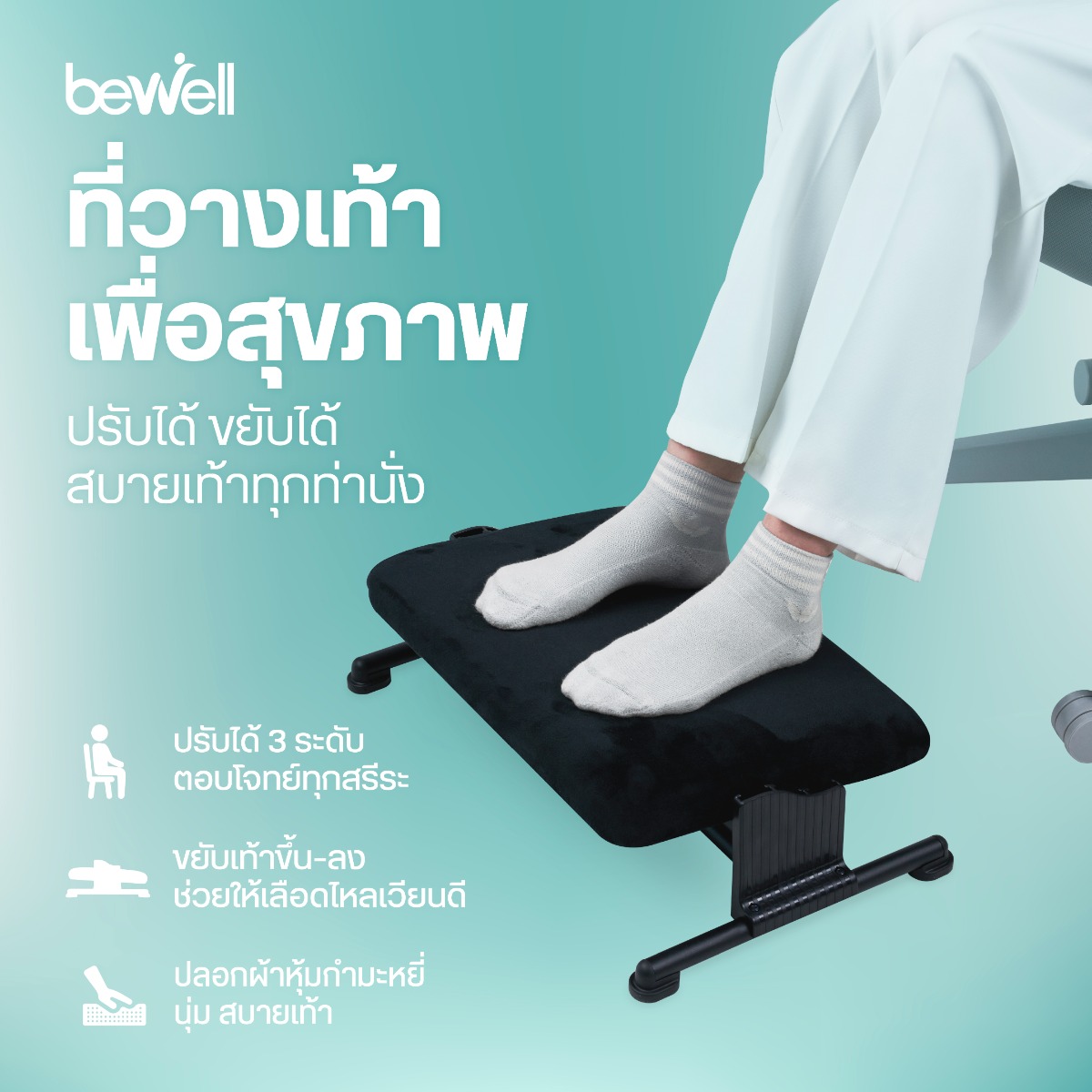 Bewell Flexi Foot Rest ปรับระดับความสูงได้ 3 ระดับ