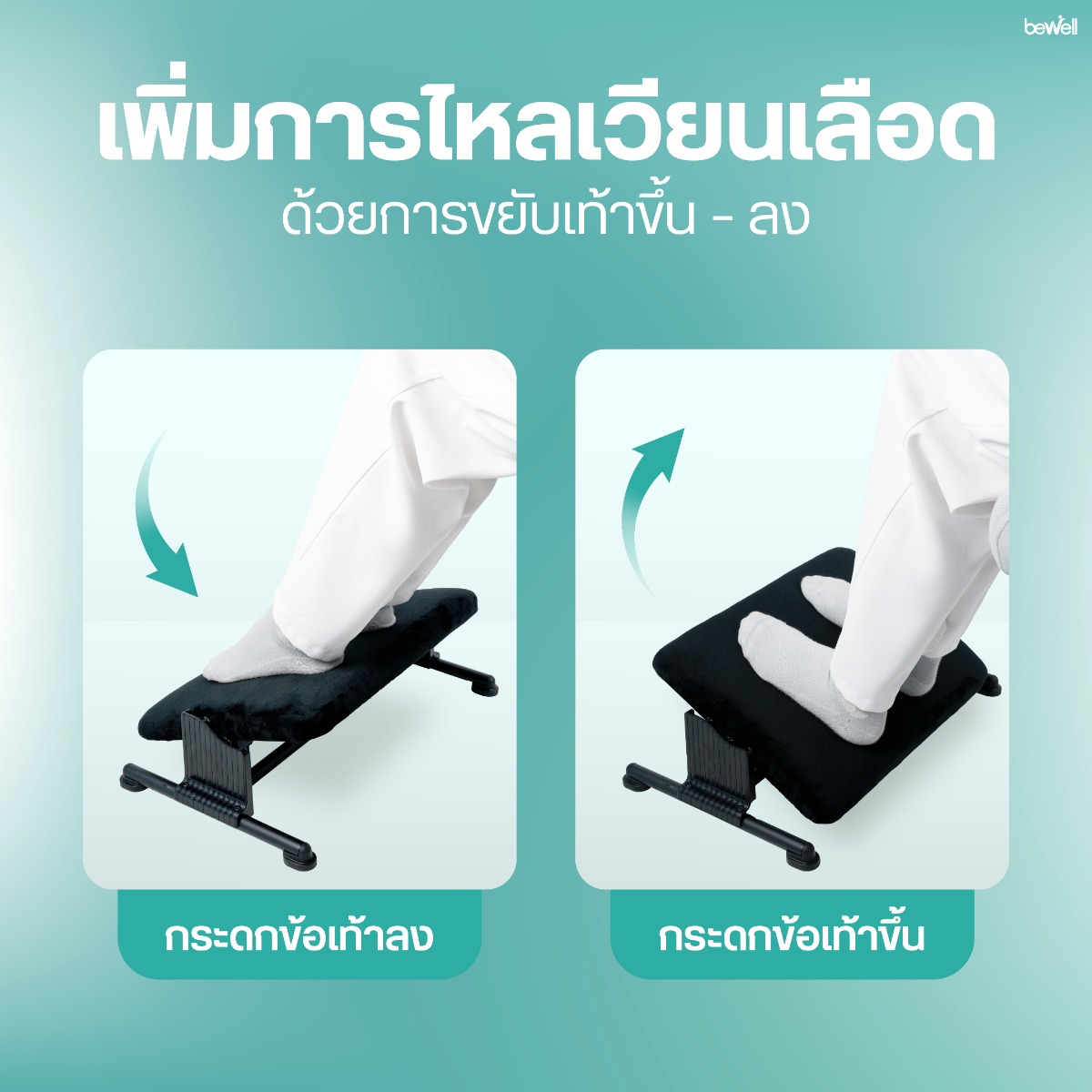 Bewell Flexi Foot Rest โครงสร้างพลาสติก ABS และขาเหล็กกล้าทนทาน