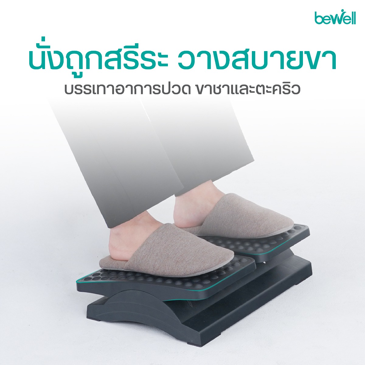 Bewell EF-05 ปรับท่านั่งให้ข้อพับเข่าทำมุม 90 องศา แก้ปัญหาเท้าลอย