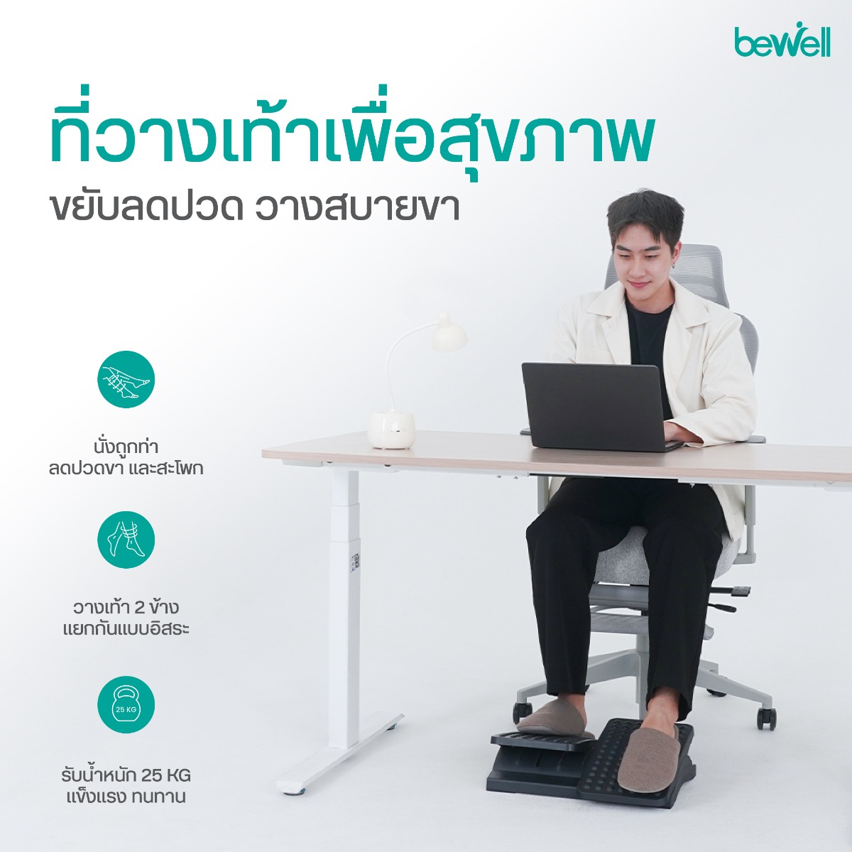 Bewell ที่วางเท้าเพื่อสุขภาพ รุ่น EF-05 ดีไซน์แยกเท้าอิสระ