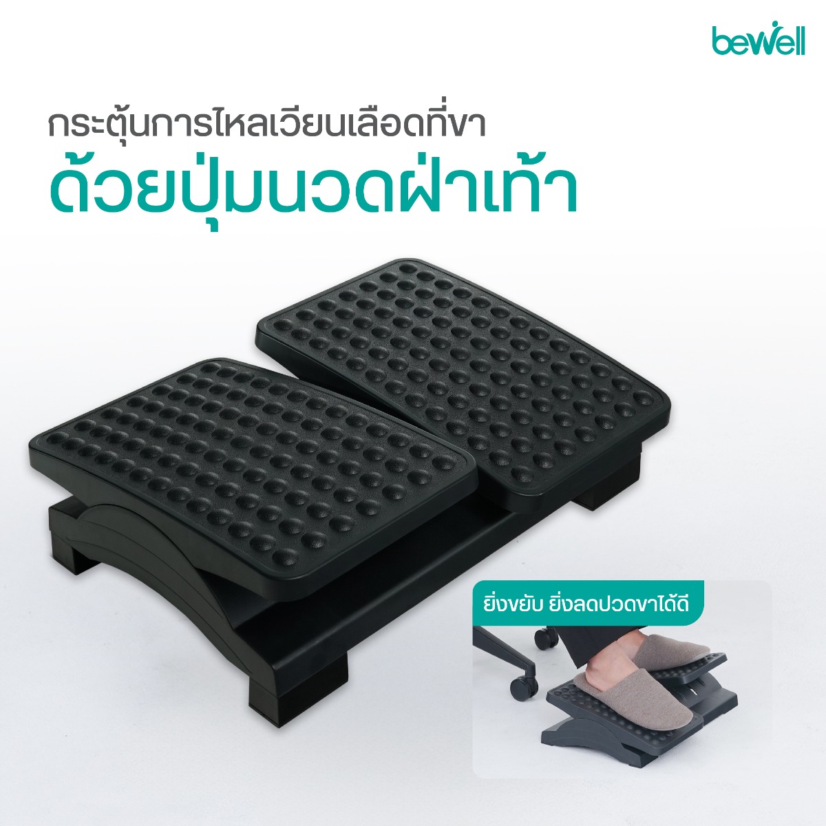 วัสดุพลาสติก HIPS คุณภาพสูง แข็งแรงทนทาน ของที่วางเท้า Bewell