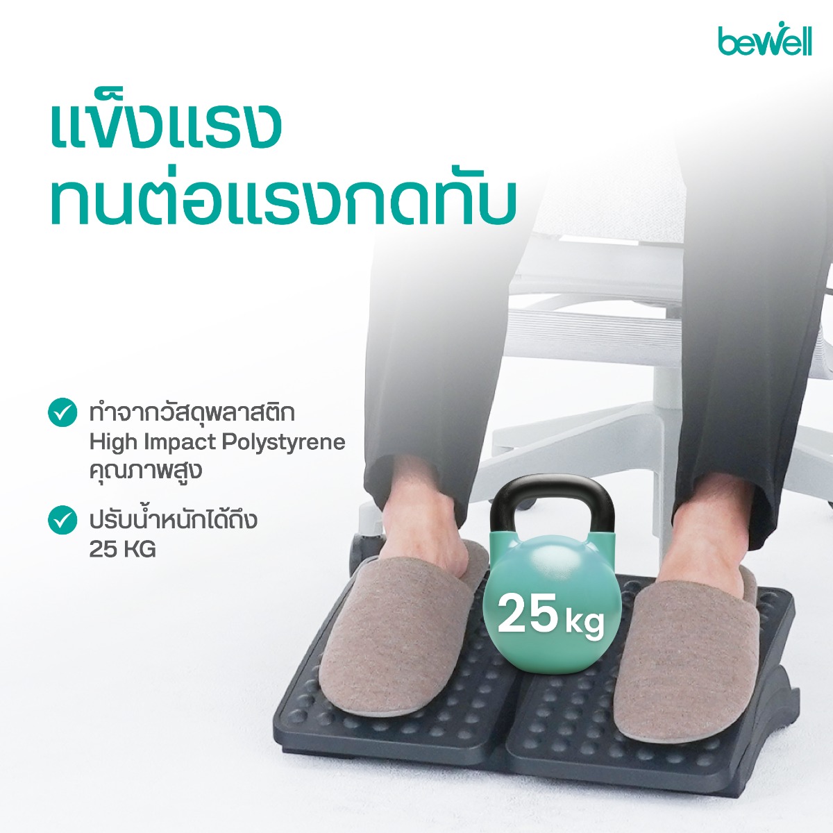 ยางกันลื่น 4 จุด ยึดเกาะแน่น ของที่วางเท้าเพื่อสุขภาพ Bewell EF-05