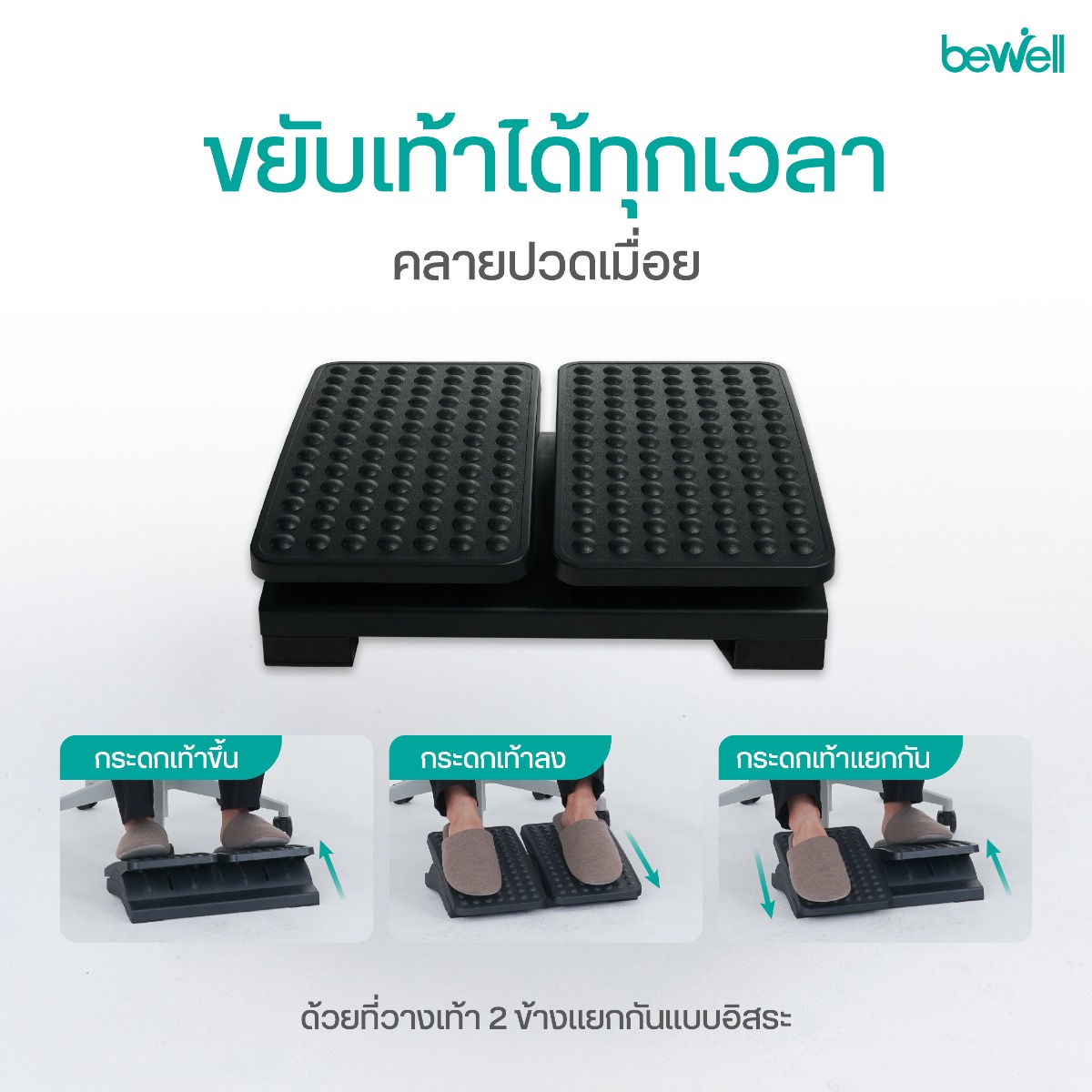 ปุ่มนวดฝ่าเท้าบนแผ่นวางเท้าเพื่อสุขภาพ Bewell EF-05
