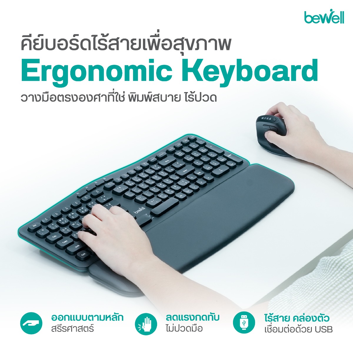 Bewell Ergonomic Wireless Keyboard ดีไซน์แป้นพิมพ์แยกโค้ง Split-Curved ช่วยลดการเกร็งข้อมือ