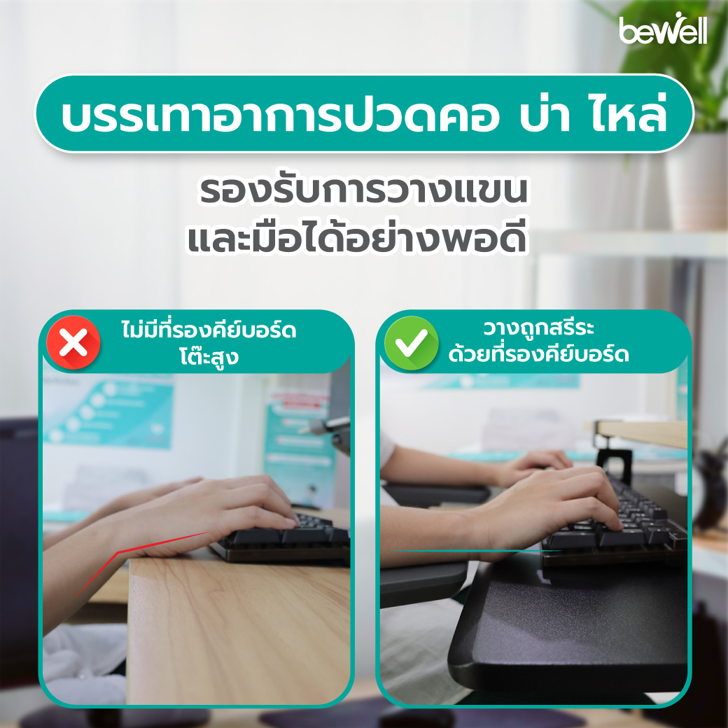 การปรับตำแหน่ง Ergonomic Position วางแขนขนานกับพื้น ลดอาการปวดบ่าไหล่