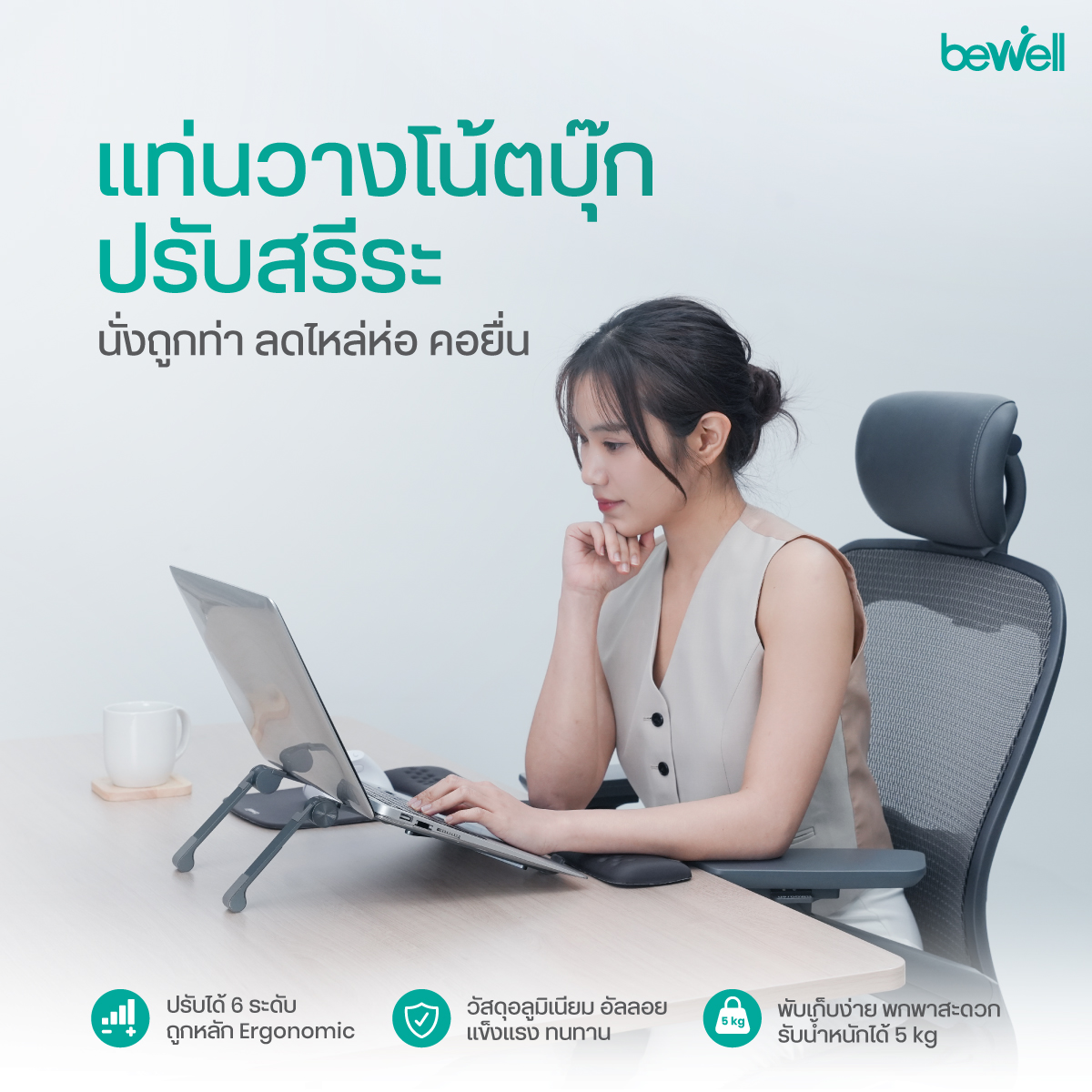 Bewell Ergonomic Laptop Stand Gen 2 ปรับระดับความสูงได้ 6 ระดับ