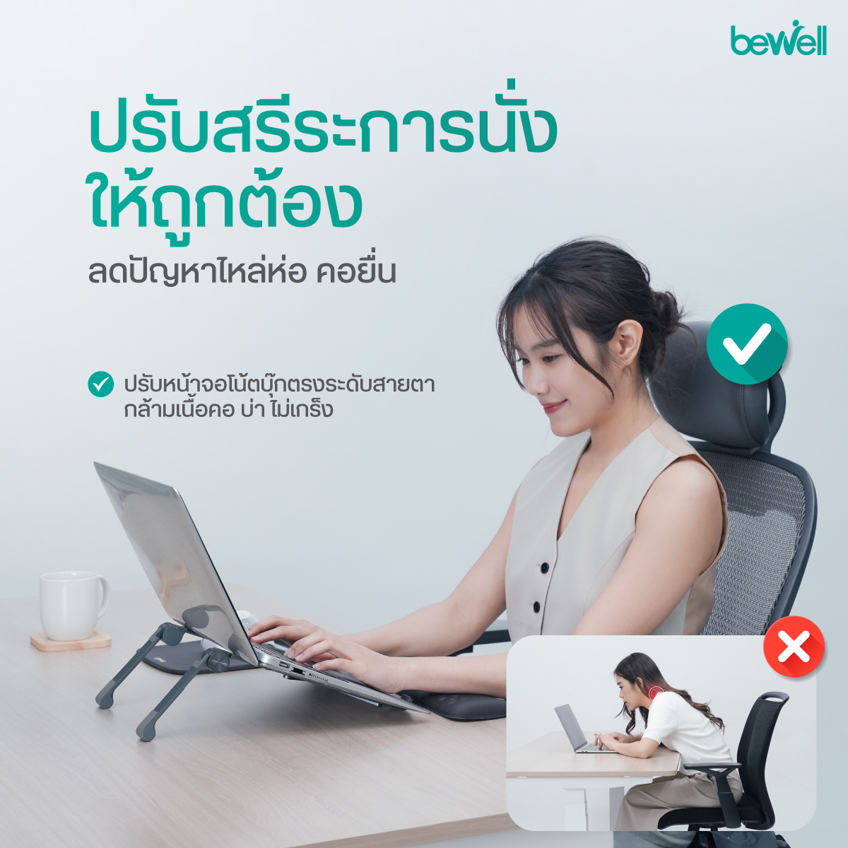 Bewell Ergonomic Laptop Stand Gen 2 รองรับหน้าจอใหญ่สูงสุด 17.3 นิ้ว
