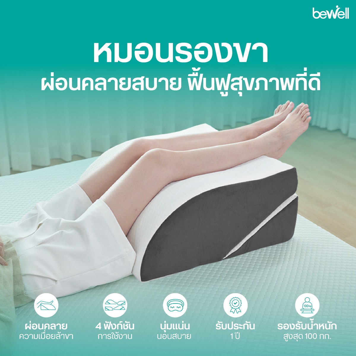 Bewell หมอนรองขาอเนกประสงค์เพื่อสุขภาพ ปรับใช้งานได้ 4 รูปแบบ