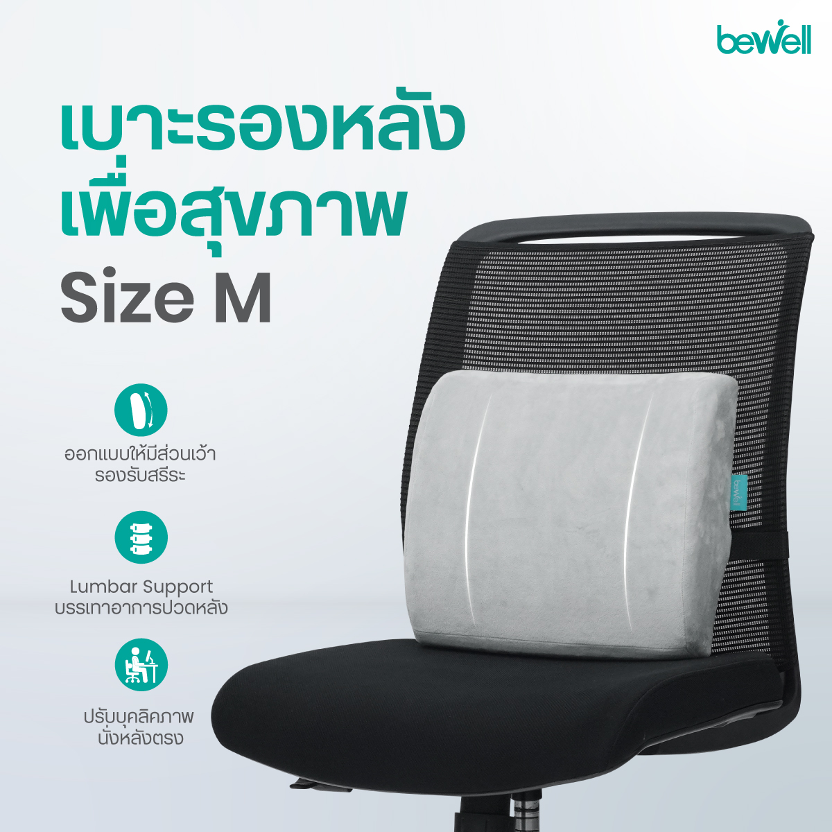 Bewell เบาะรองหลังเพื่อสุขภาพ size M รองรับหลังส่วนล่าง Lumbar Support