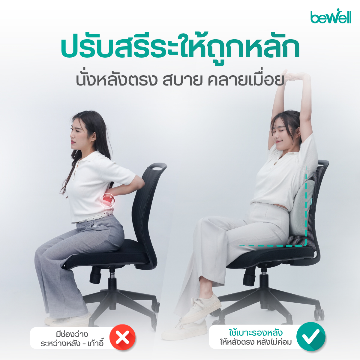 Bewell Ergonomic Better Back Size M ขนาดกะทัดรัด พกพาสะดวก
