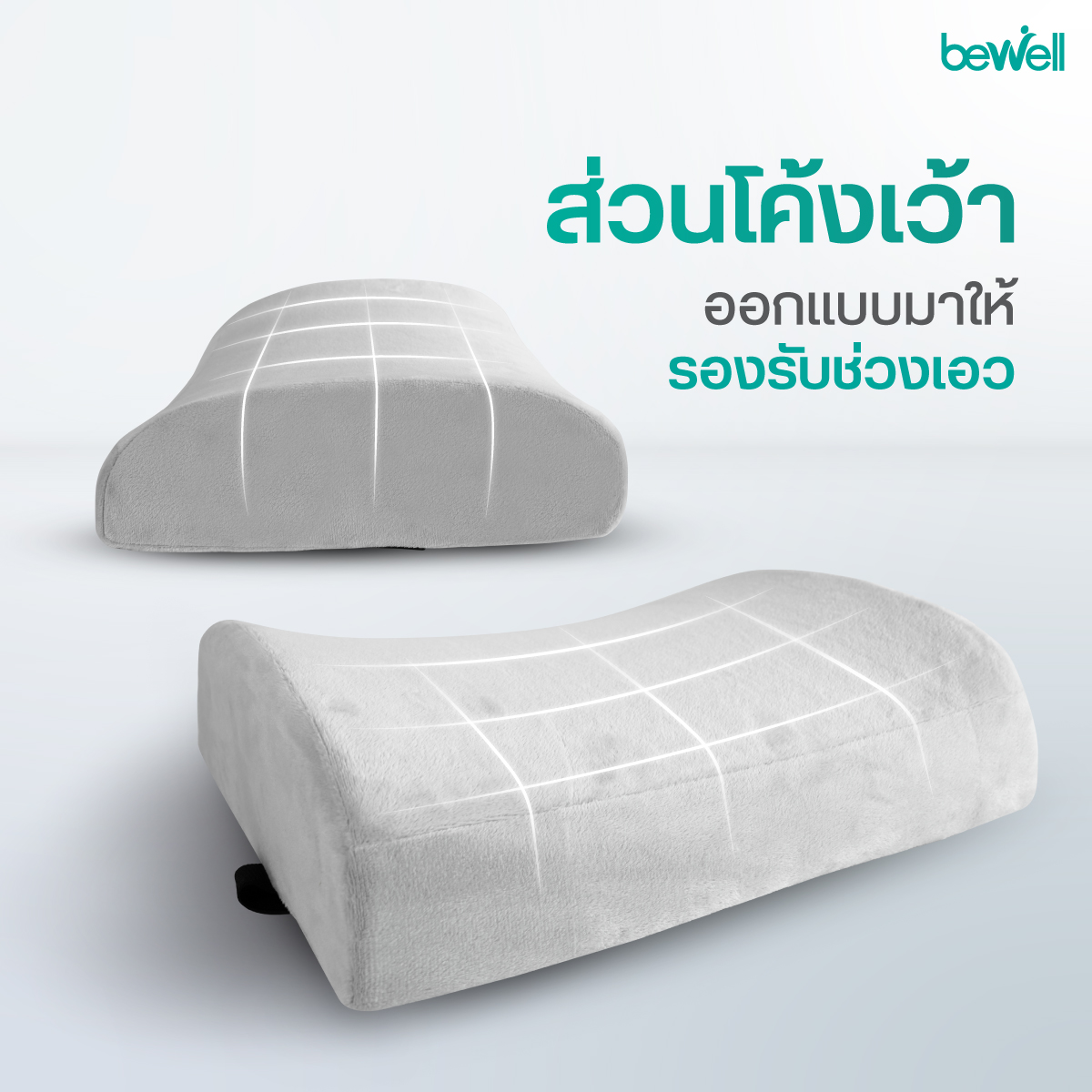 วัสดุ 100% Memory Foam เบาะรองหลัง Bewell size M