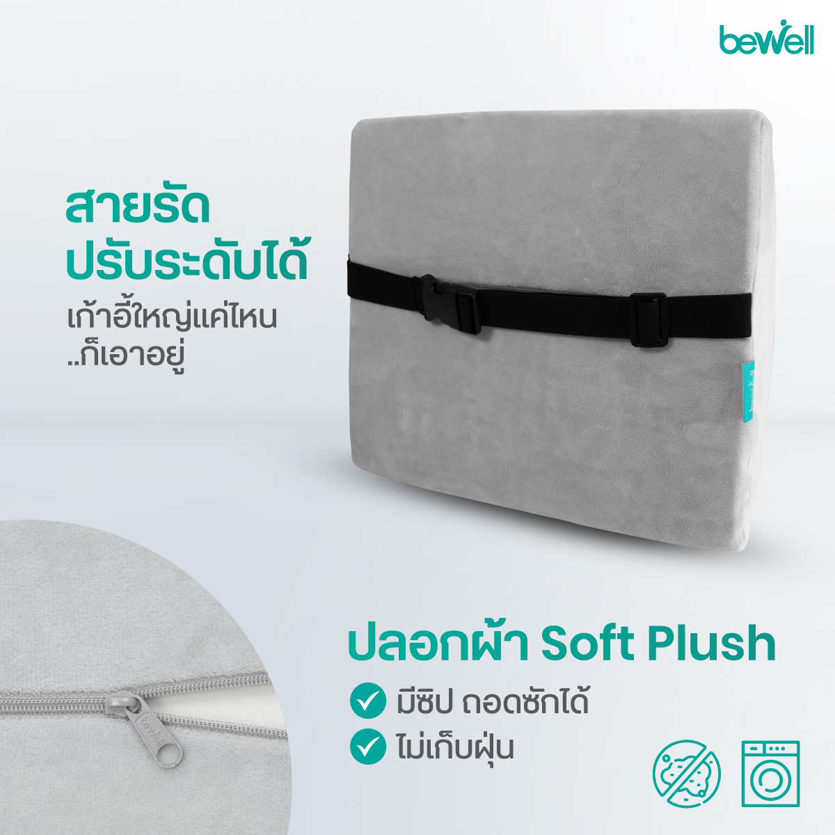 สายรัดยืดหยุ่นปรับระดับได้ Adjustable Strap เบาะรองหลัง Bewell