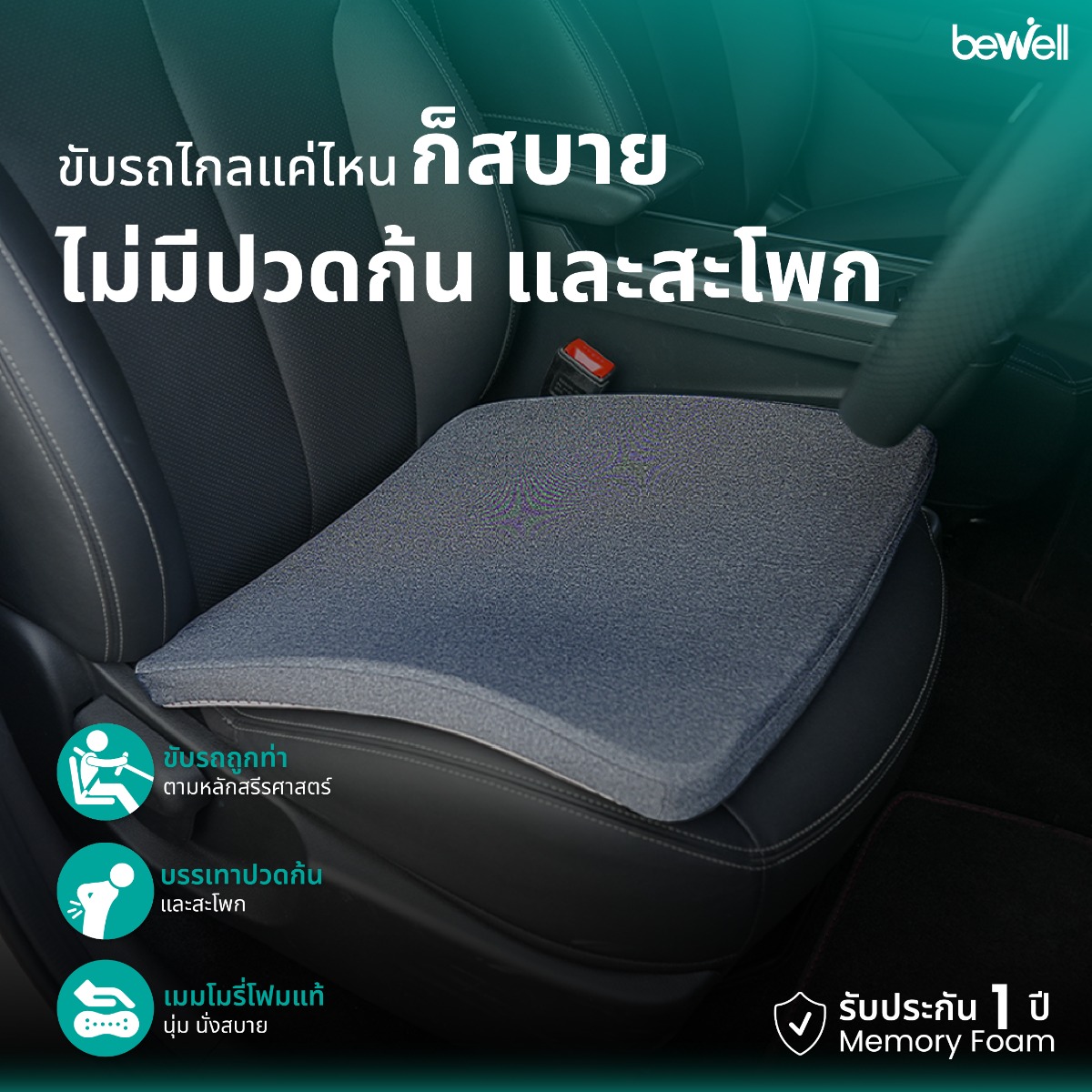 Bewell เบาะรองนั่งสุขภาพในรถยนต์ ออกแบบตามหลักสรีรศาสตร์ Ergonomic Design