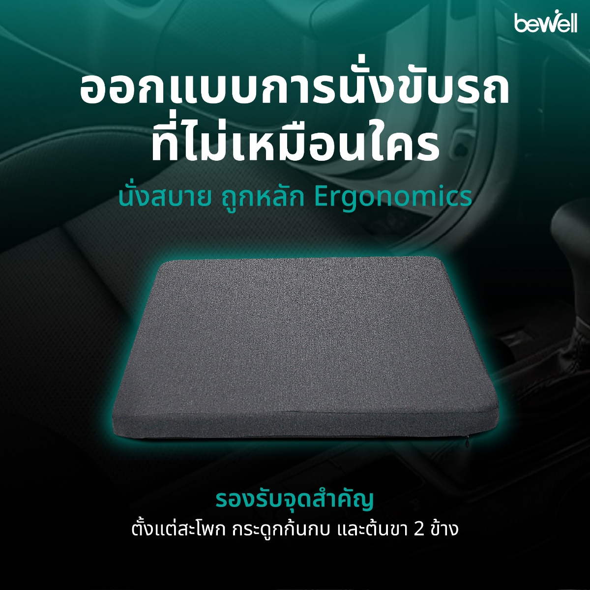 เบาะรองนั่งรถยนต์เมมโมรี่โฟมแท้ 100% คืนตัวไว ทนแรงกดทับ 10000 ครั้ง