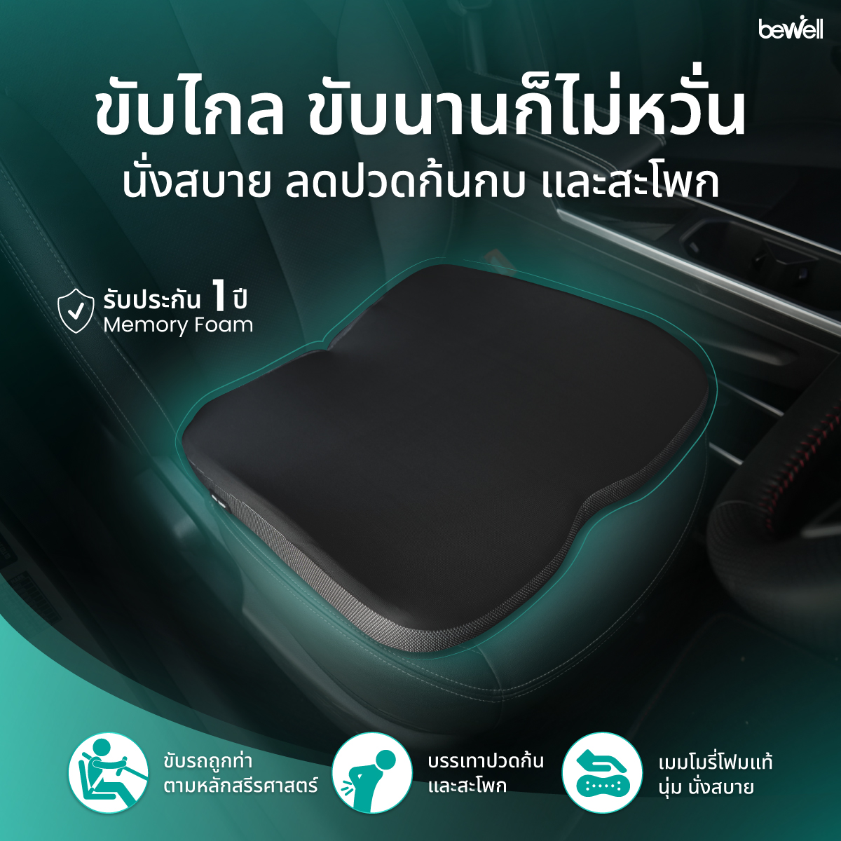Bewell เบาะรองนั่งในรถยนต์ รุ่น พลัส นวัตกรรม Pellumb Technology รองรับ 5 จุด