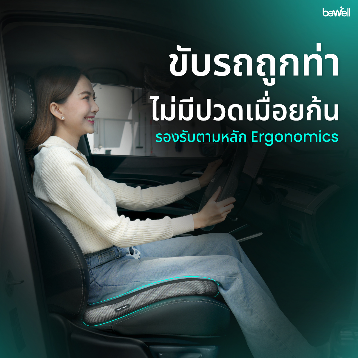Bewell เบาะรองนั่งในรถยนต์ รุ่น พลัส วัสดุ 100% Memory Foam นุ่มคืนตัวไว