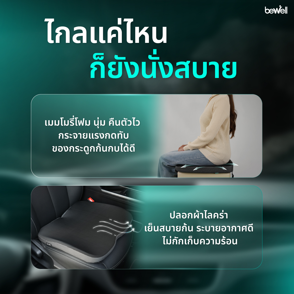 Bewell เบาะรองนั่งในรถยนต์ รุ่น พลัส ถอดปลอกทำความสะอาดง่าย
