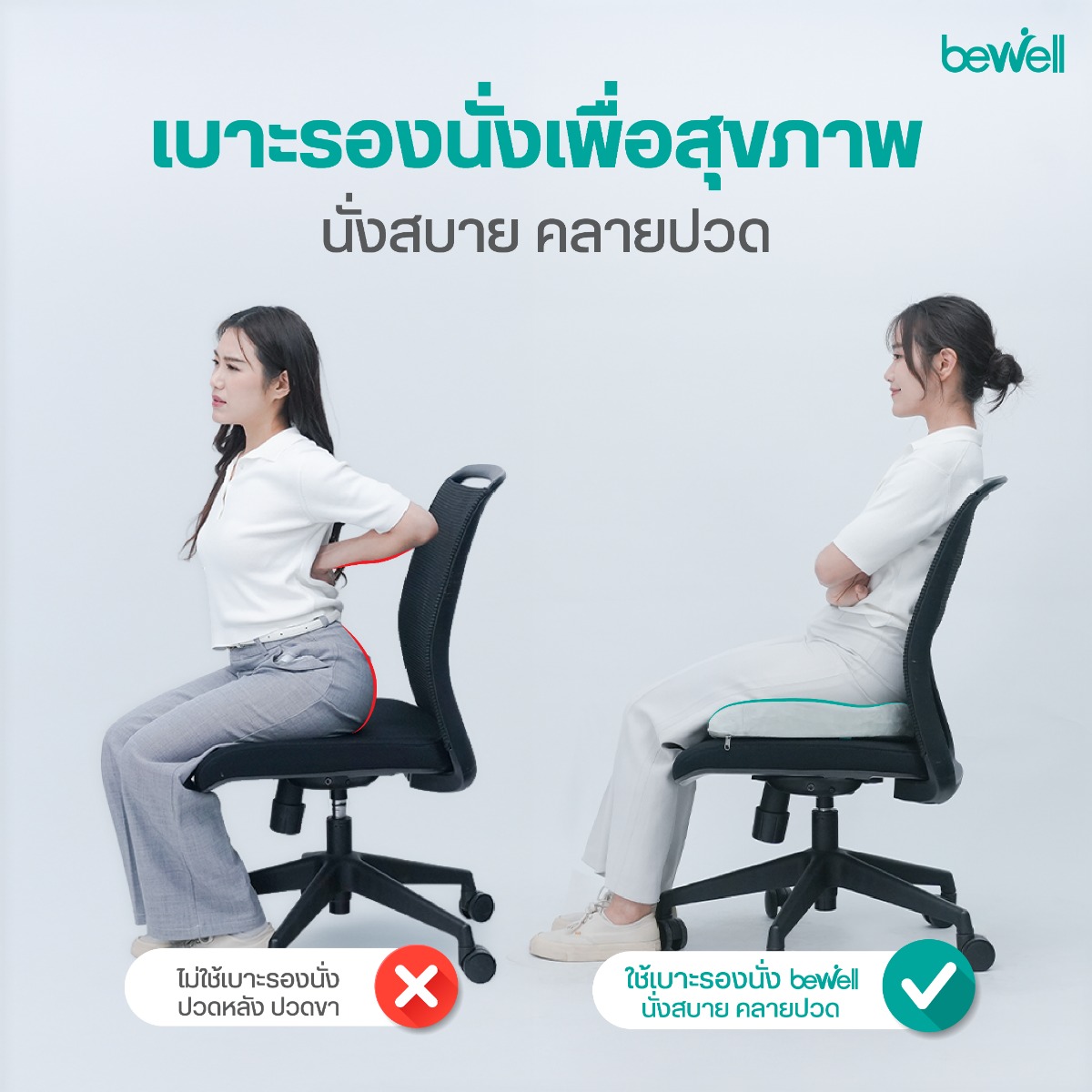 Bewell เบาะรองนั่งเพื่อสุขภาพ รุ่น Gentle Soft Plush รองรับก้นกบและกระจายน้ำหนัก