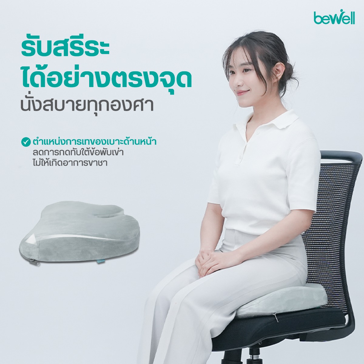 Bewell เบาะรองนั่งเพื่อสุขภาพ ด้านหน้าเทปาดลดการกดทับใต้ข้อพับเข่า