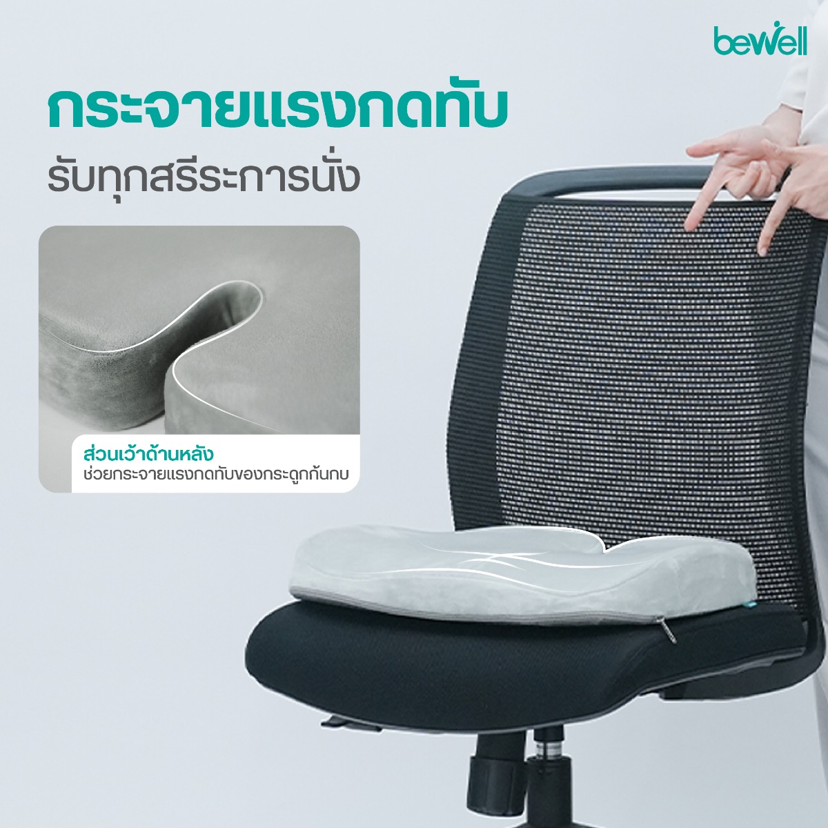 Bewell เบาะรองนั่งสรีระ สันนูนตรงกลางช่วยจัดระเบียบขาและป้องกันการนั่งไขว่ห้าง