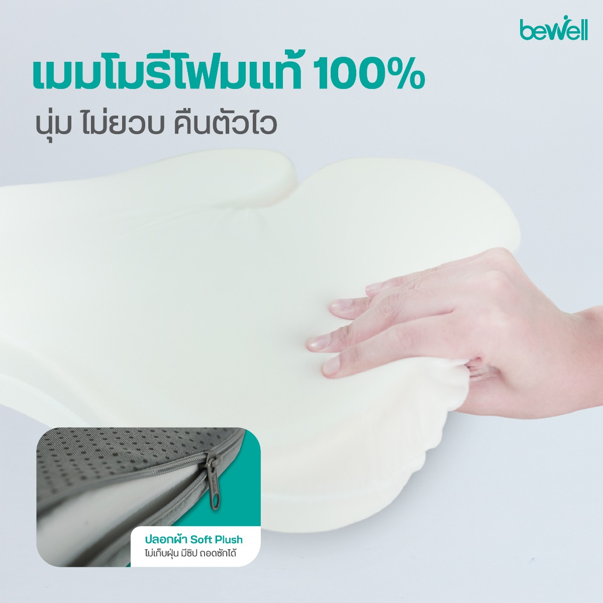 Bewell เมมโมรี่โฟมแท้ นุ่มแน่น ยืดหยุ่น คืนตัวไว พร้อมปลอกผ้ากำมะหยี่นุ่ม