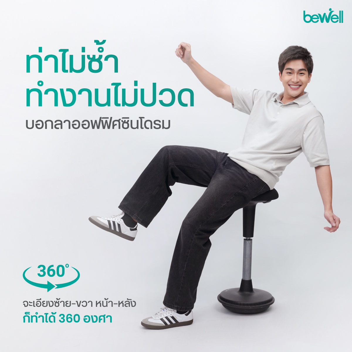 Bewell Wobble Chair ปรับความสูงได้ 63 - 83 ซม. สำหรับโต๊ะปรับระดับ