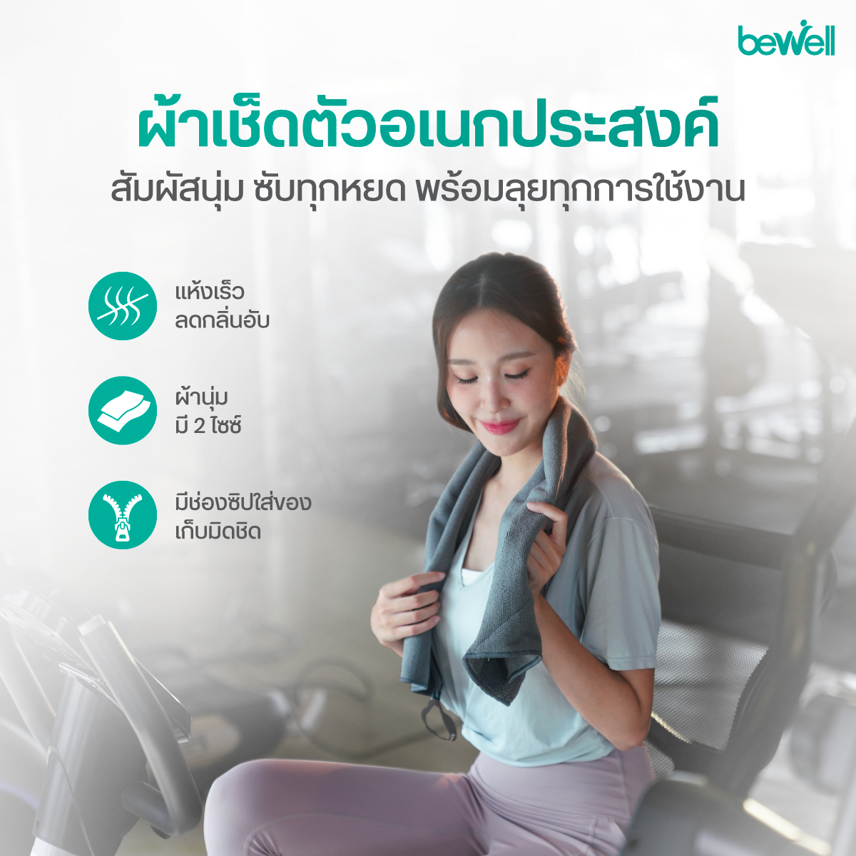 Bewell Fitness Towel Gentle Dry แห้งไว ลดกลิ่นอับ