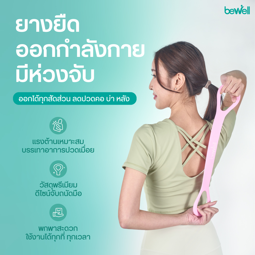 Bewell Flexi Band ยางยืดออกกำลังกายมีห่วงจับ Ergonomic Handles