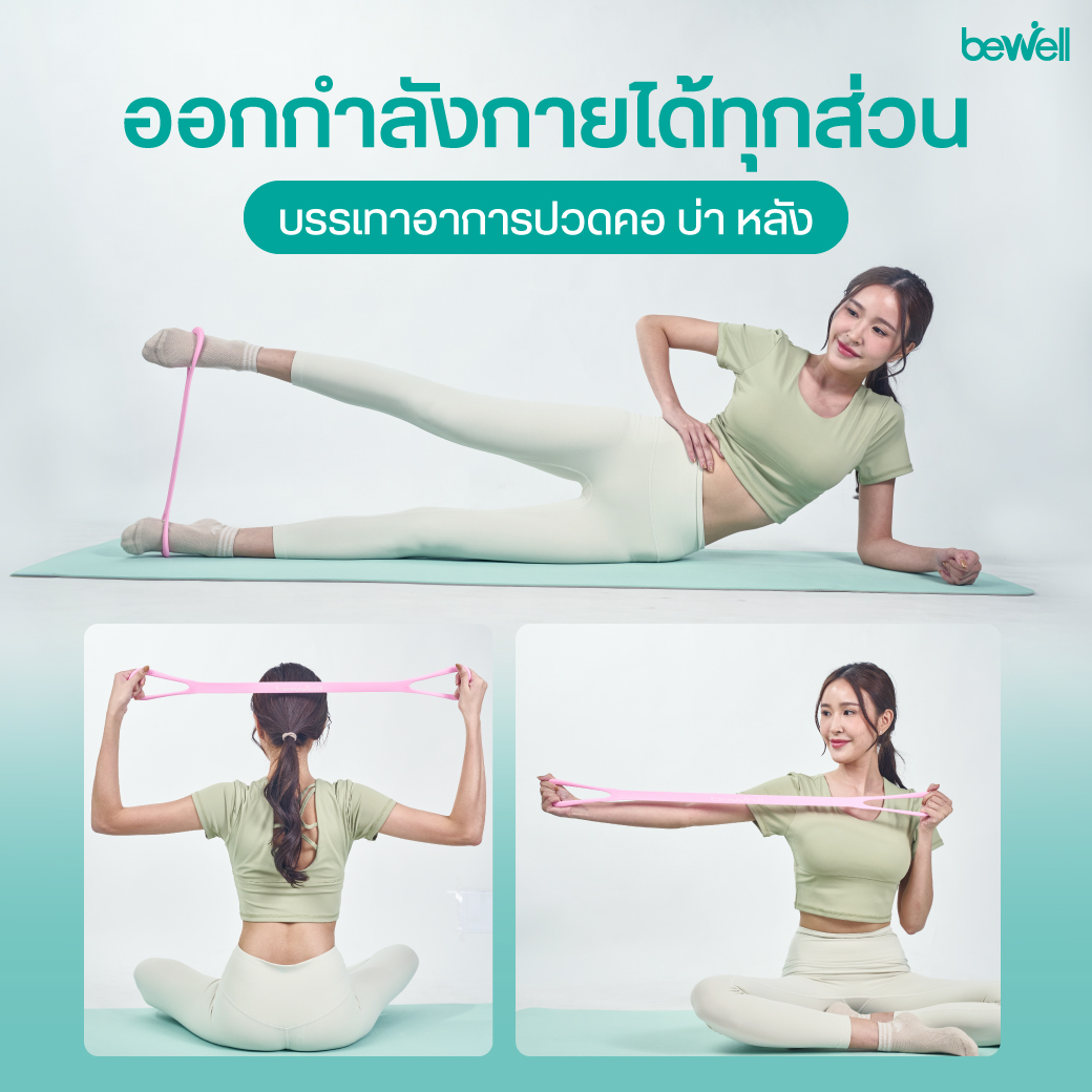 วัสดุ TPE ยืดหยุ่นสูง เหนียว ทนทาน ของ Bewell Flexi Band