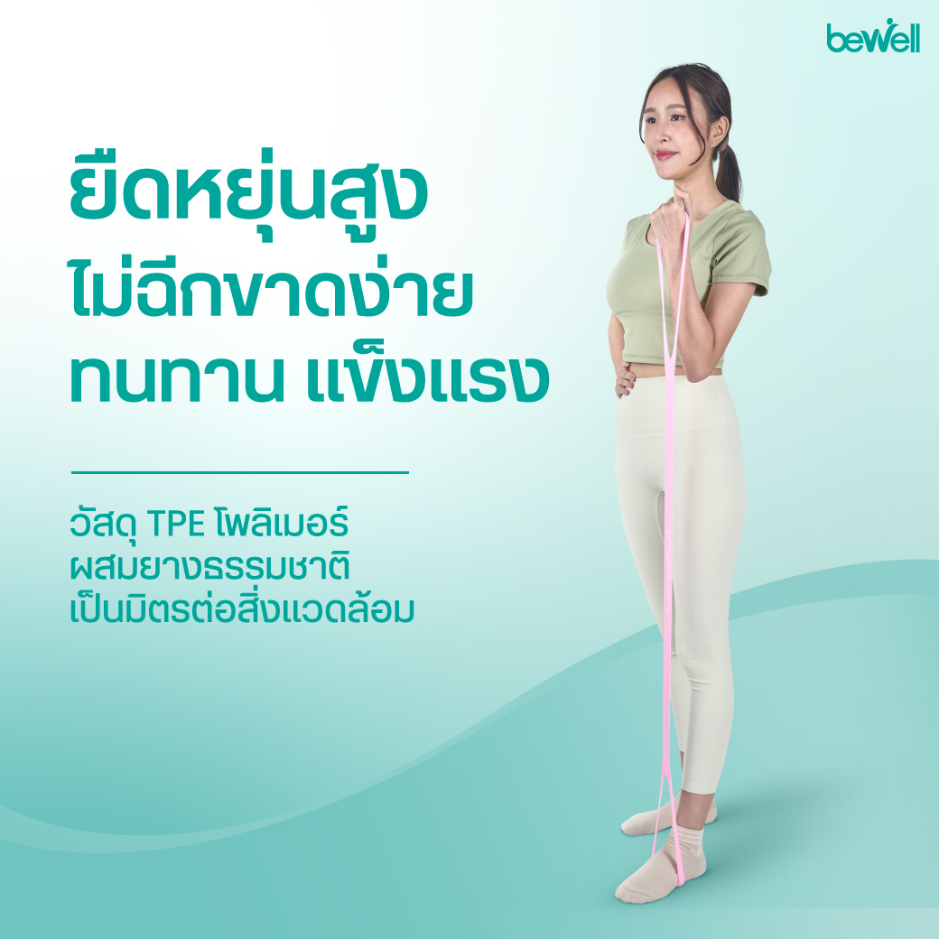Bewell Flexi Band น้ำหนักเบา 65 กรัม พกพาสะดวก