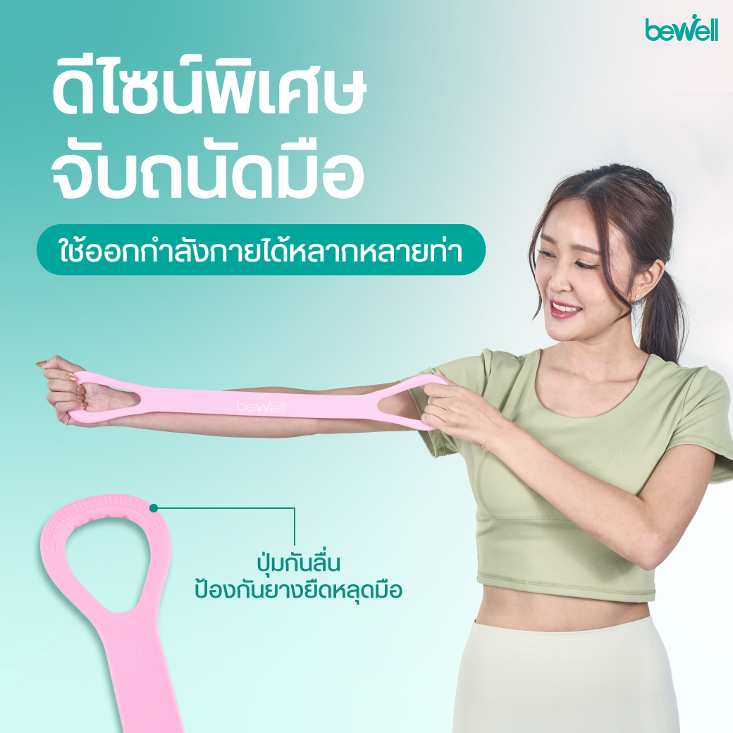 Bewell Flexi Band ช่วยลดอาการปวดคอ บ่า หลัง Office Syndrome