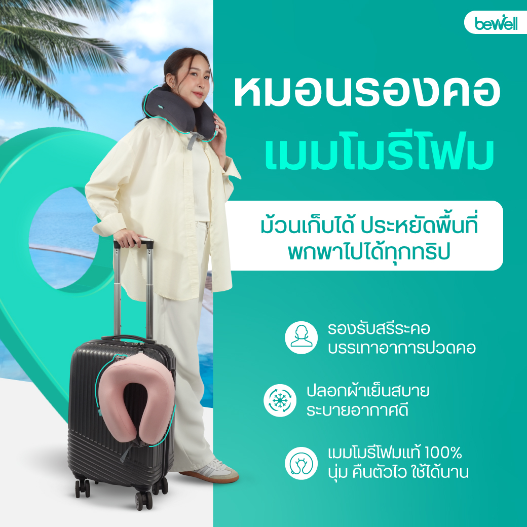 Bewell หมอนรองคอเมมโมรี่โฟม FlexiFold Neck Pillow ดีไซน์ Ergonomic รองรับสรีระคอ