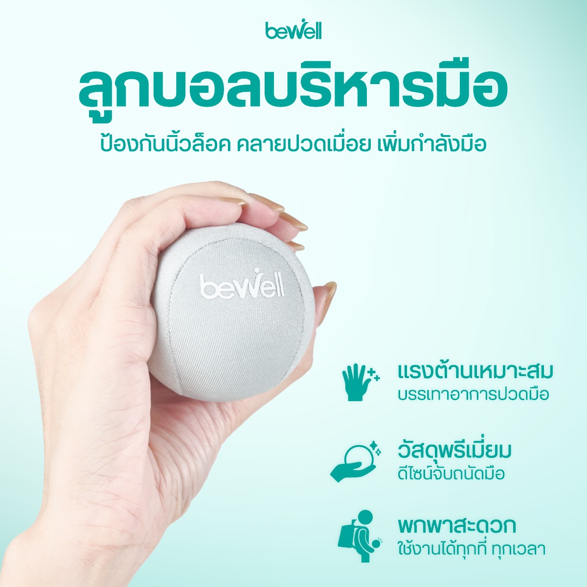Bewell ลูกบอลบริหารมือ ป้องกันนิ้วล็อค กระตุ้นการไหลเวียนเลือด
