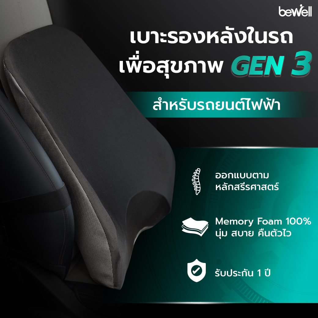 เบาะรองหลังในรถ เพื่อสุขภาพ GEN 3 สำหรับรถยนต์ไฟฟ้า | Car Back Cushion Gen 3