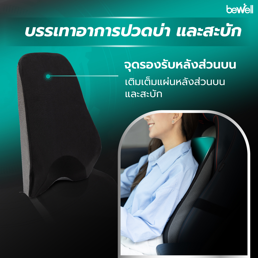 Bewell เบาะรองหลังในรถ Gen 3 ดีไซน์รองรับสรีระ 3 จุด หลังส่วนบน หลังส่วนล่าง สะโพก