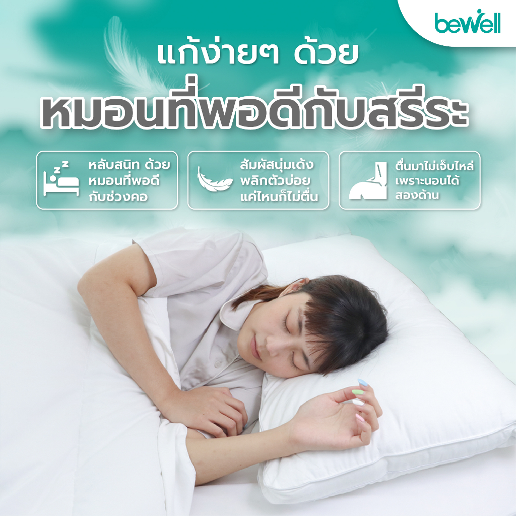Bewell หมอนเพื่อสุขภาพ รุ่นไฮบริดดาวน์ ไส้หมอน Hybrid Fill นุ่มเด้ง