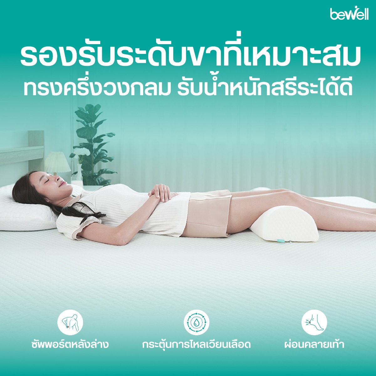 Bewell หมอนรองขา ฟีเจอร์ Leg Relief ช่วยกระตุ้นการไหลเวียนเลือด