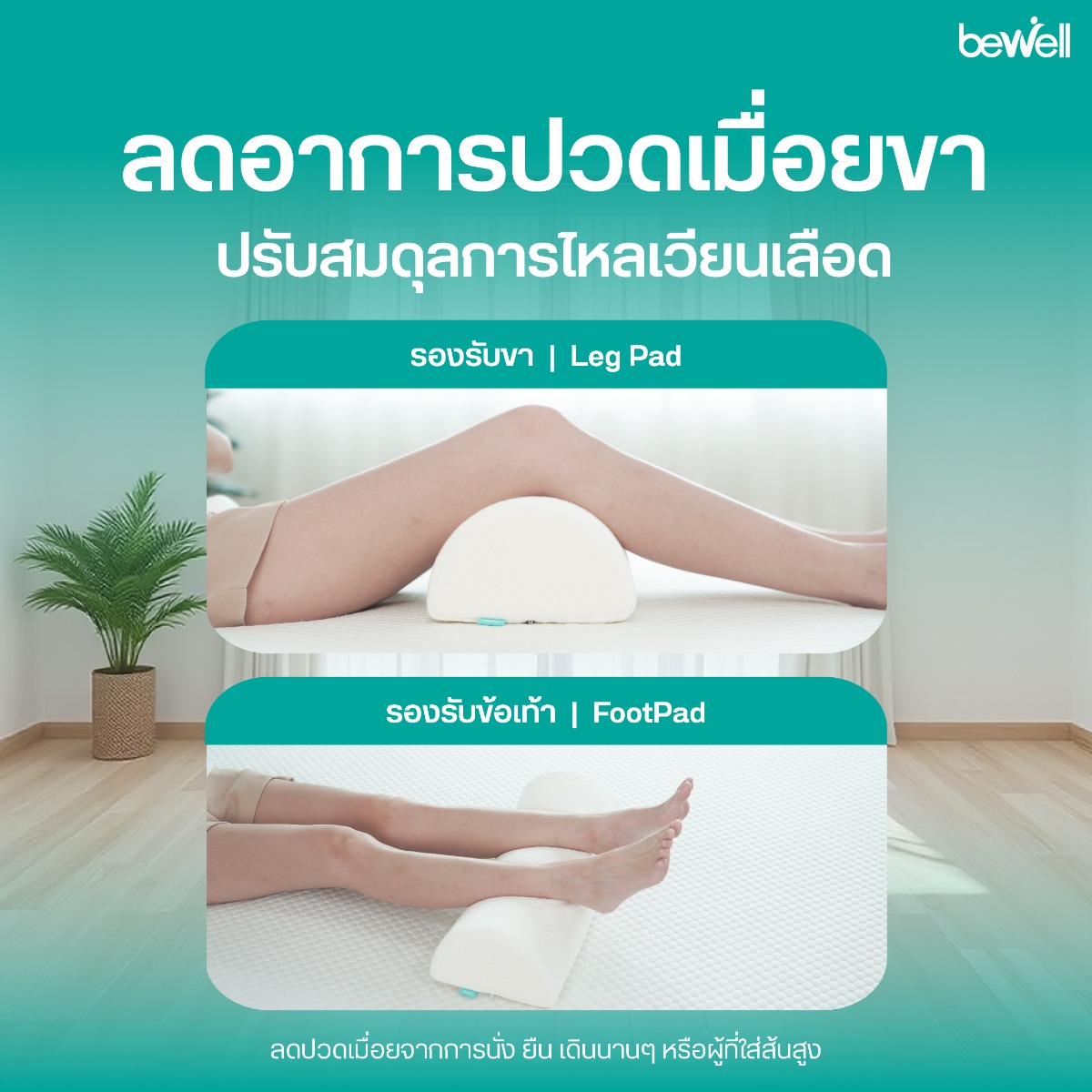 Bewell หมอนรองขา ป้องกันและบรรเทาอาการเส้นเลือดขอด